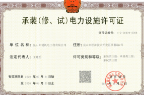 License for Installation (Repair, Testing) of Electric Power Facilities